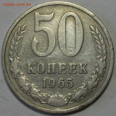 50 копеек 1965г. с 200р. до 17 нояб. в 22:00 - DSCF3618.JPG