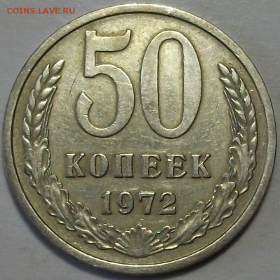 50 копеек 1972г. с 200р. до 17 нояб. в 22:00 - DSCF3620.JPG