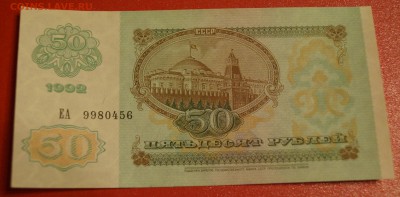 50 рублей 1992 год UNC  до 18 ноября - DSC05781