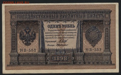 1 рубль 1898 г НВ-503 aUNC. до 22-00 мск 15.11.15г. - 1р 1898 НВ 503 аверс