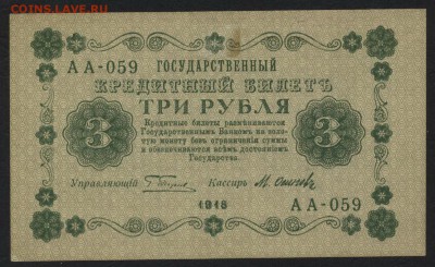 3 рубля 1918 года. до 22-00 мск 15.11.15 г. - 3р 1918 аверс