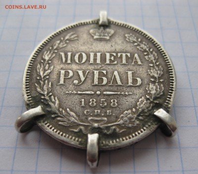1 рубль 1858 с напайками - IMG_2458.JPG