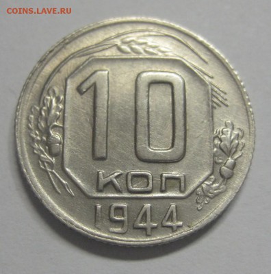 10 копеек 1944 Красивая (AZ-44) ---18.11.15, в 22.10 - 9.JPG