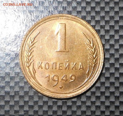 1 копейка 1949 г. - мешковая красотка! - до 15.11.15 г. - DSCN4869.JPG