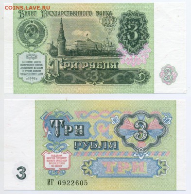 3 рубля 1991 пресс до 19.11 22-00 - 3p1991-05