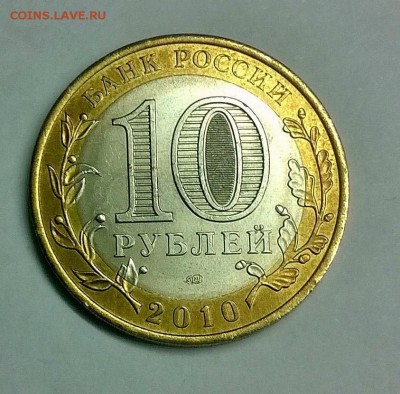 10 рублей ЯНАО 2010 очень короткий до 14.11.2015 в 23.00 - attach-635831208887652280