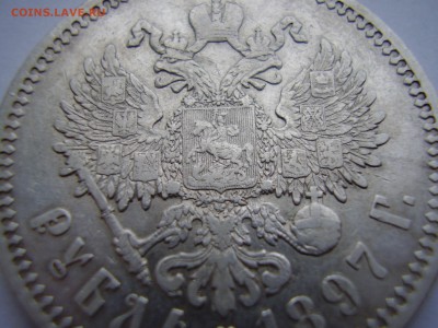 1 рубль 1897 года до 19.11.2015 года - P1010091.JPG