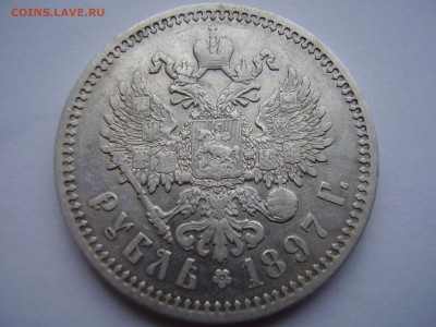 1 рубль 1897 года до 19.11.2015 года - P1010089.JPG
