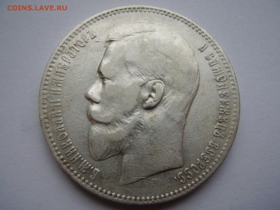 1 рубль 1897 года до 19.11.2015 года - P1010084.JPG