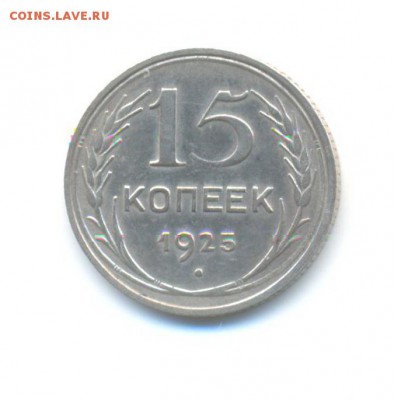 Ag. 15 копеек 1925(3шт), 1927 . до 18.11 22:00 - 5
