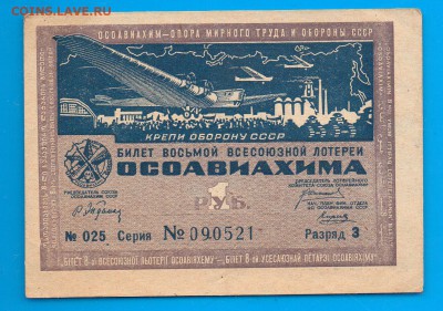 1 рубль 8 лотерея ОСОАВИАХИМ 1936 до 19.11 22.00 - Без имени-12