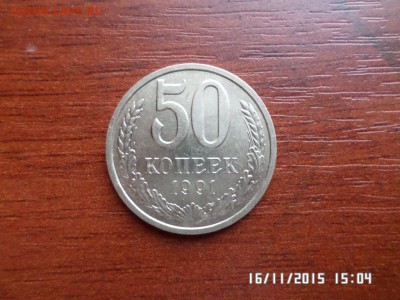 50 коп 1991 л года - SAM_1923.JPG