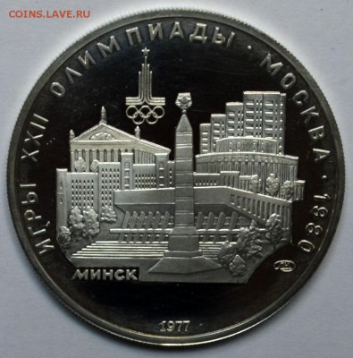 СССР Олимпиада-80 5 рублей 1977 Минск ПРУФ 20.11.15 22.00 - DSC_0045.JPG