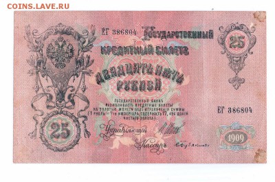 25 рублей 1909 до 23-11-15 в 22-00 по мск - 25-1909 001