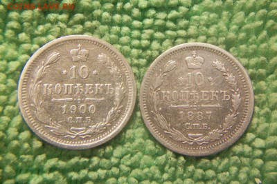 10 копеек 1868,1887,1900   до 21.11.15. - 101_0935.JPG