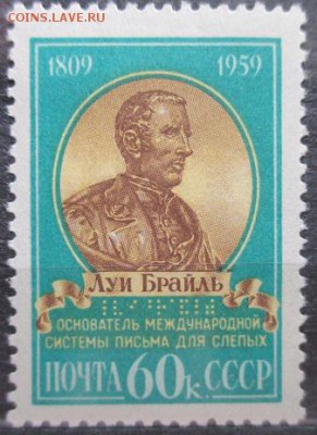 СССР 1959. Луи Брайль** - С7.JPG