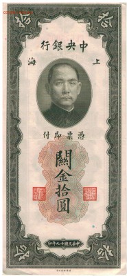 Китай 10 тамож.единиц 1930 до 24.11.15 в 22ч - Изображение 040