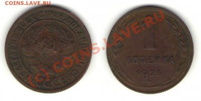 1 коп 1925  предпродажная - 1 копейка 1925