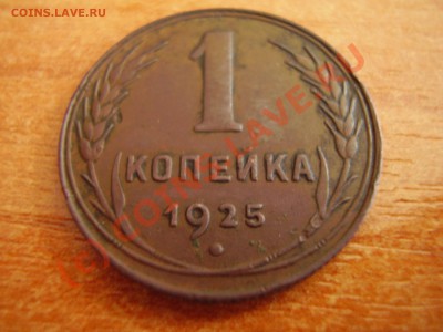 1 коп 1925  предпродажная - P9020449.JPG