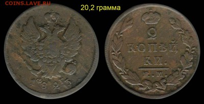 2 копейки 1823 ЕМ-ФГ - тяжёлая - 2 копейки 1823 ЕМ-ФГ вес = 20,2 грамма=