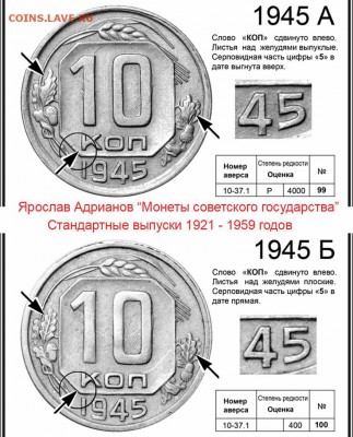 10 копеек 1945г. - 10 копеек 1945 А и Б