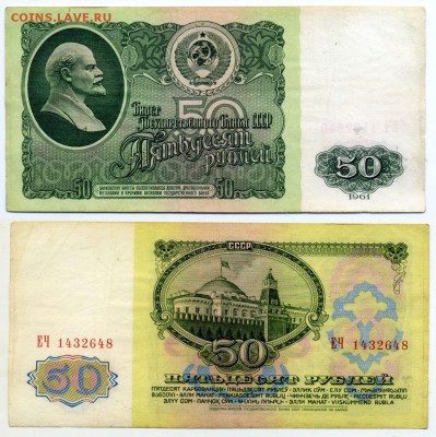 50 рублей 1961  до 03.12 22-00 ___________(БЛИЦ) - !50p1961