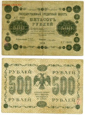 500 рублей 1918  до 03,12 22-00_______(БЛИЦ) - !500-1918