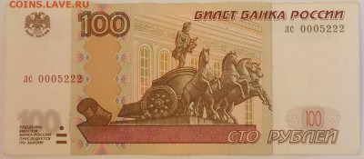 Купюра 100 руб мод 2004 КРАСИВЫЙ НОМЕР - 100 руб крас.JPG