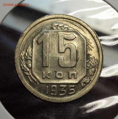 15 коп. 1935г.  Блеск до 03.12.15 - IMG_20151130_182117