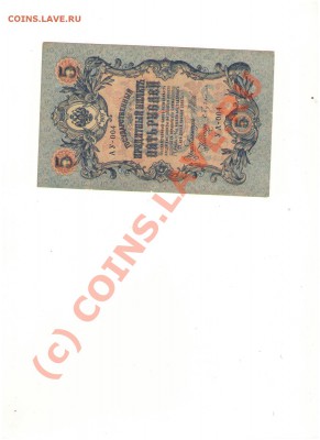 продам 5 рублей 1909 года с ошибкой ау-уа (004) - Изображение