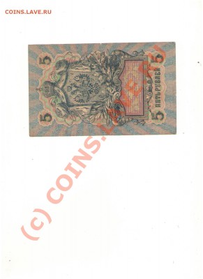 продам 5 рублей 1909 года с ошибкой ау-уа (004) - Изображение 001