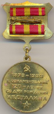Медаль 120 летие И.В. СТАЛИНА с 200р.  до 4 декаб. в 22:00 - сканирование0043