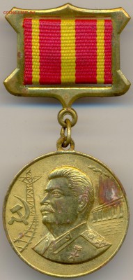 Медаль 120 летие И.В. СТАЛИНА с 200р.  до 4 декаб. в 22:00 - сканирование0042