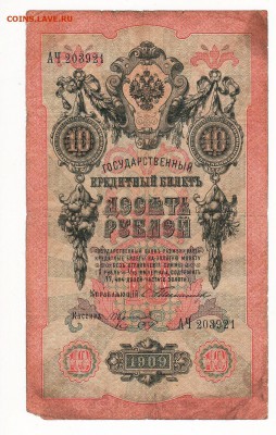 Бона 10 рублей 1909 год Тимашев Коптелов АЧ - img236