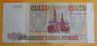 50 000 рублей 1993 года. (без мод) - IMG_7703.JPG