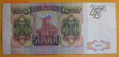 50 000 рублей 1993 года. (без мод) - IMG_7700.JPG