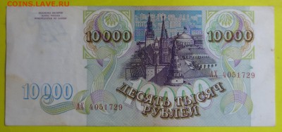 10 000 рублей 1993 года (без мод) - IMG_7799.JPG