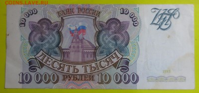 10 000 рублей 1993 года (без мод) - IMG_7797.JPG