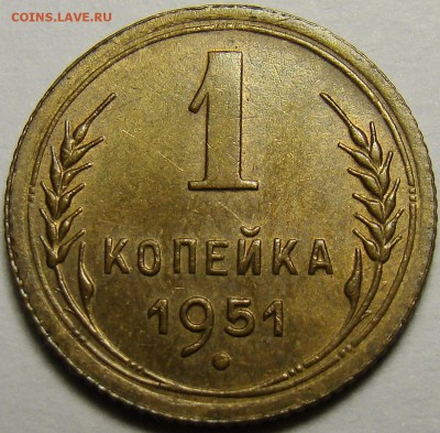 1 копейка 1951 ( см. фото ) до 22.00 мск 08.12.15 - DSC05613