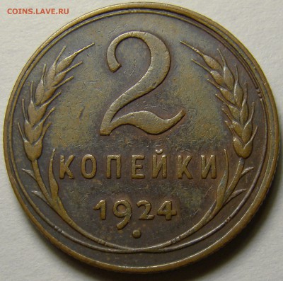 2 копейки 1924 шт.1.2А по А.Ф. до 22.00 мск 08.12.15 - 1