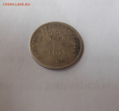 Русско-польская монета 15 коп 1 злота.1838 г - DSCN1061.JPG