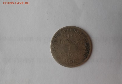 Русско-польская монета 15 коп 1 злота.1838 г - DSCN1059.JPG