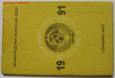 Набор ГБ СССР 1991лмд твердый !!! до 11.12 до 22-00Мск - 111