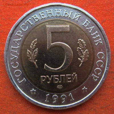 5 рублей 1991 г. Кр. Книга Винт. козел - IMG_9136.JPG