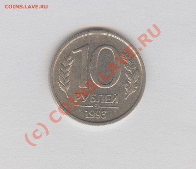 10 рублей 1993 не магнитная - Изображение 006