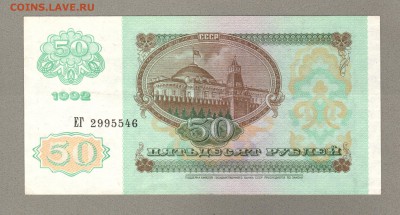 === 50 рублей 1992 года - до 13.12.2015 - 50р-1992-2