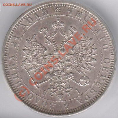 Коллекционные монеты форумчан (рубли и полтины) - Y1877RuAURu_ICGoF