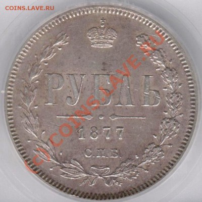 Коллекционные монеты форумчан (рубли и полтины) - Y1877RuAURu_ICGrF