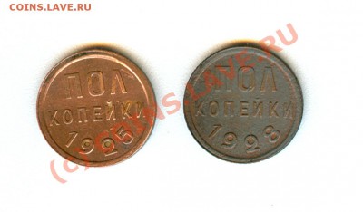 Пол копейки 1925,1928г (окончание до 22.09.2010 в 22.00) - сканирование0045