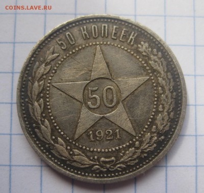 50 копеек 1921 - 1